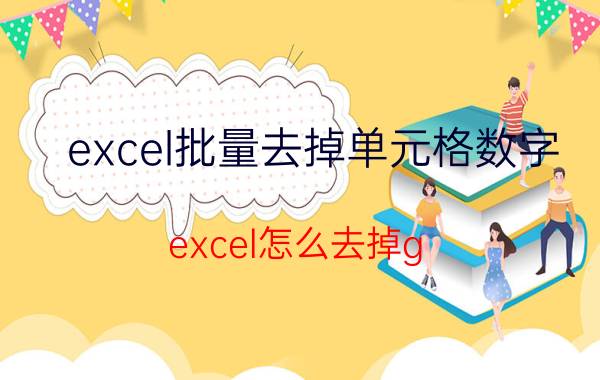 excel批量去掉单元格数字 excel怎么去掉g？